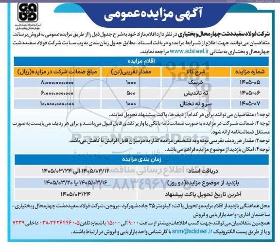 مزایده اقلام مازاد شامل خرسک...
