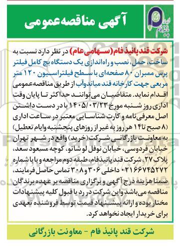 مناقصه ساخت، حمل، نصب و راه اندازی یک دستگاه بچ کامل فیلتر پرس ممبران 80 صفحه ای ...