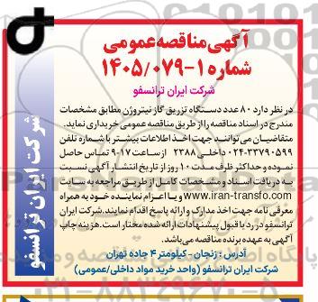 مناقصه عمومی 80 عدد دستگاه تزریق گاز نیتروژن 