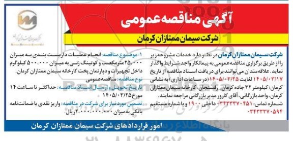 مناقصه انجام عملیات داربست بندی به میزان  25.000 متر مکعب و کوتینگ زنی به میزان 500.000 کیلوگرم داخل تجهیزات و دپارتمان پخت کارخانه 