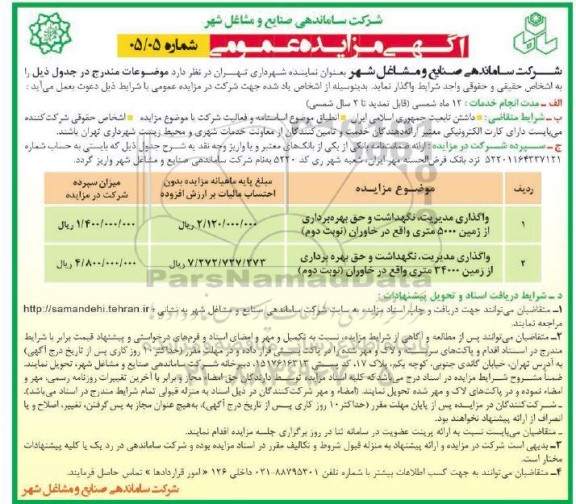 مناقصه واگذاری مدیریت ،نگهداشت و حق بهره برداری از زمین 5000 متری....