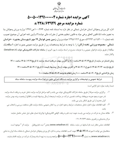آگهی مزایده اجاره  زمین چمن فوتبال 19 مهر