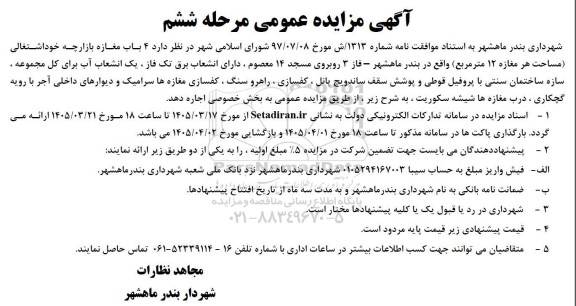 آگهی مزایده عمومی اجاره 4 باب مغازه بازارچه خوداشتغالی
