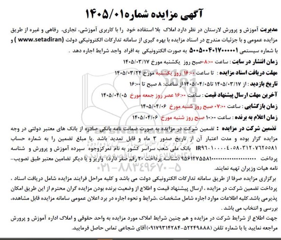 مزایده اجاره املاک بلا استفاده خود را با کاربری آموزشی ،تجاری رفاهی و غیره