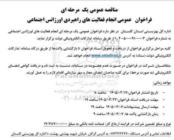 فراخوان مناقصه انجام فعالیت های راهبردی اورژانس اجتماعی 