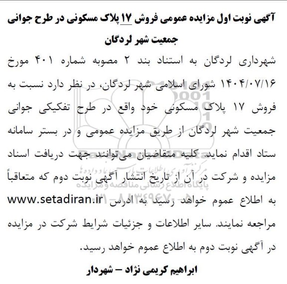  مزایده عمومی فروش 17 پلاک مسکونی