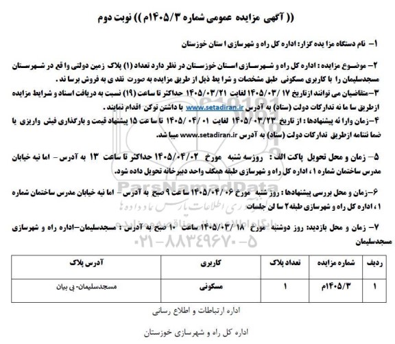 مزایده  تعداد (1) پلاک زمین دولتی- نوبت دوم 