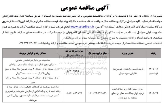 مناقصه خرید، نصب و راه اندازی دوربین های نظارتی ..