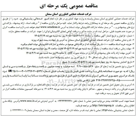 مناقصه انجام امور خدماتی پشتیبانی و....