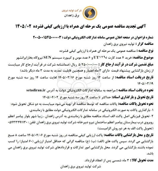 تجدید مناقصه خرید 4 عدد کارت C (UT129)  ...