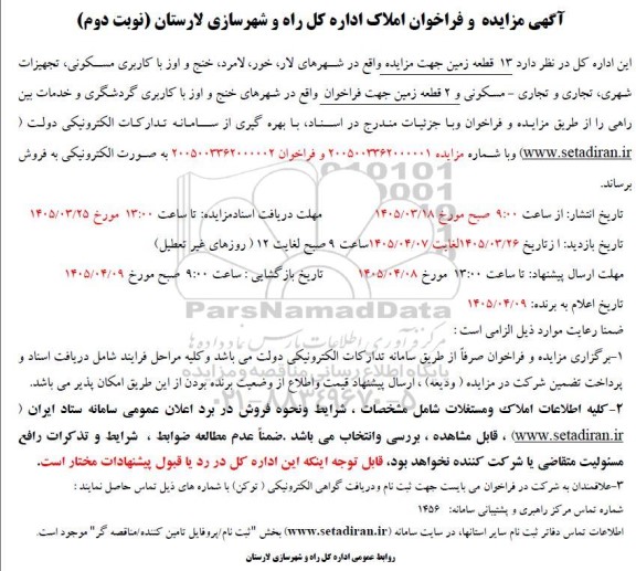 آگهی مزایده و فراخوان  13 قطعه زمین نوبت دوم 