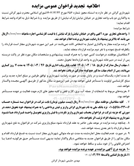 فراخوان عمومی مزایده واگذاری دو عدد واحد تجاری 