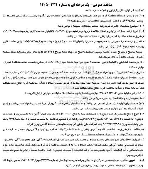 مناقصه راهبری خودروهای سبک استیجاری 