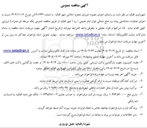 مناقصه اجرای عملیات ساماندهی پیاده رو ...