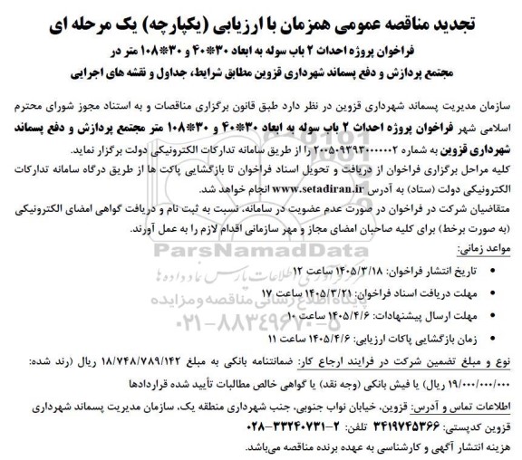 تجدید مناقصه فراخوان پروژه احداث 2 باب سوله به ابعاد 30*40  و 30*108 متر 