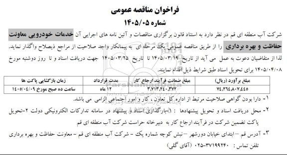 فراخوان مناقصه خدمات خودرویی معاونت حفاظت و بهره برداری