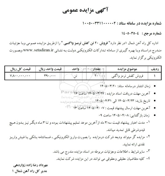 مزایده فروش 20 تن کفش ترمز واگنی 