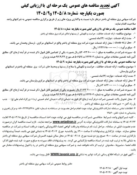 مناقصه ارائه خدمات حفاظت ، حراست و نگهبانی از پستها .... تجدید 