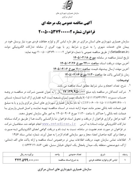 مناقصه لباس کار و لوازم حفاظت فردی 