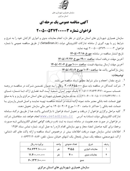 مناقصه انجام معاینات بدوی و ادواری کارکنان