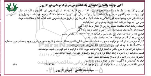 آگهی مزایده واگذاری استیجاری یک قطعه زمین در پارک مردانی شهر کازرون