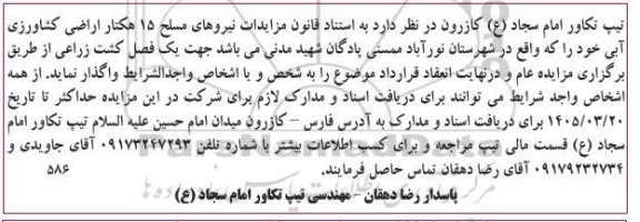 مزایده مقدار 15 هکتار اراضی کشاورزی آبی