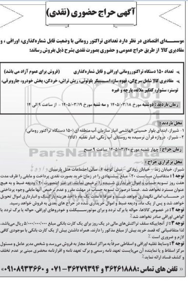 حراج حضوری (نقدی) تعدادی تراکتور رومانی با وضعیت قابل شماره گذاری، اوراقی ، و مقادیری کالا