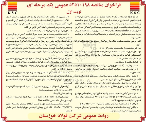 مناقصه عملیات خنک سازی ،پاکسازی دپو و حمل سرباره واحد فولادسازی