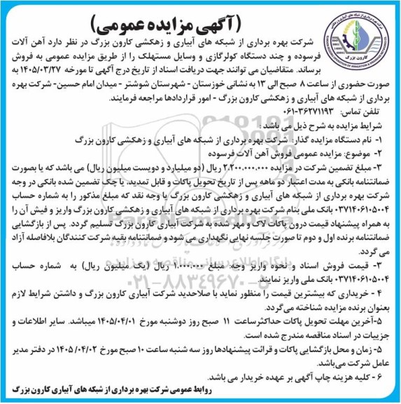 مزایده آهن آلات فرسوده و چند دستگاه کولرگازی و وسایل مستهلک