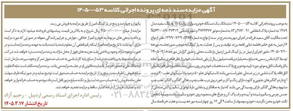 مزایده ششدانگ یک دستگاه خودرو سواری پراید