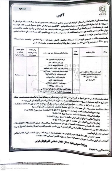 مناقصه خرید یک دستگاه جرثقیل 10 تنی وینچ دار ( مارک اطلس ) و نصب روی دستگاه ولوو 10 N شش چرخ کفی / نوبت دوم