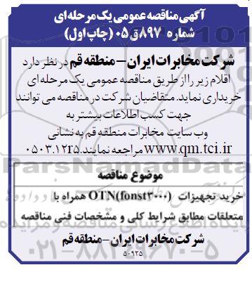 مناقصه خرید تجهیزات OTN (fonst3000) 