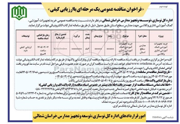 مناقصه عمومی خرید تجهیزات آموزشی، کمک آموزشی اداری و کلاسی - نوبت دوم 