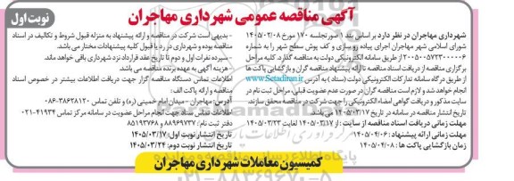 مناقصه  اجرای پیاده روسازی و کف پوش سطح شهر 