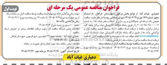 مناقصه  جدولگذاری و زیرسازی و آسفالت معابر