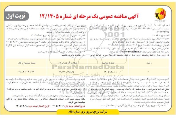 مناقصه  انتقال نیرو و برق رسانی به شبکه های توزیع برق با احداث و توسعه شبکه برق و رفع فولباری ترانسهای شهری فاز 1...