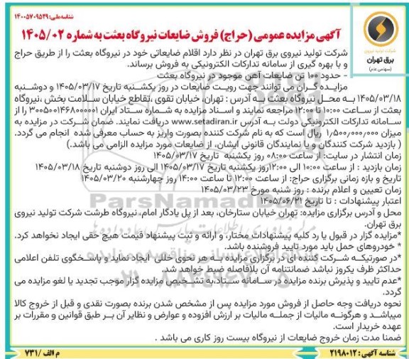 مزایده عمومی (حراج) فروش ضایعات نیروگاه بعثت