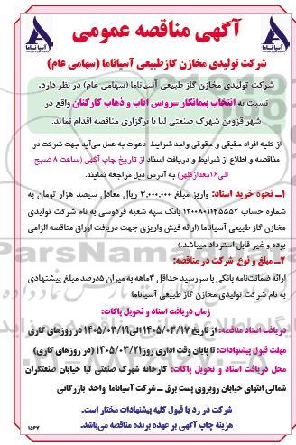 مناقصه انتخاب پیمانکار سرویس ایاب و ذهاب کارکنان