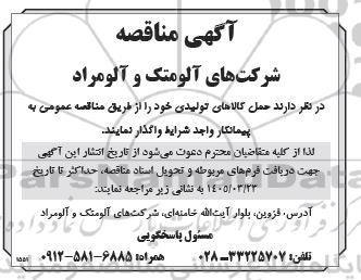 مناقصه حمل کالاهای تولیدی ..