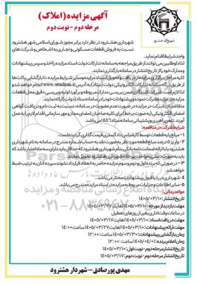 مرحله دوم مزایده فروش قطعات مسکونی و تجاری / نوبت دوم
