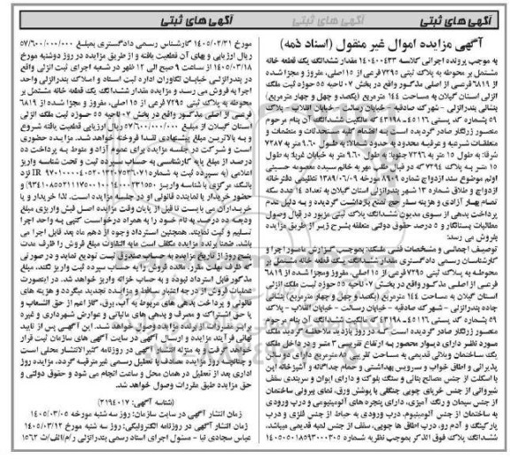 مزایده مقدار ششدانگ یک قطعه خانه مشتمل بر محوطه به پلاک ثبتی .