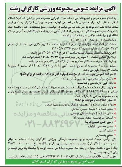 مزایده اجاره مجموعه ورزشی کارگران