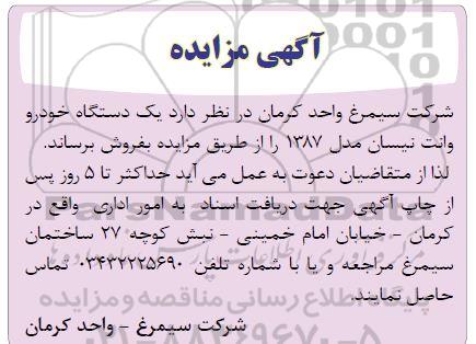 مزایده یکدستگاه خودرو وانت نیسان مدل 1387 