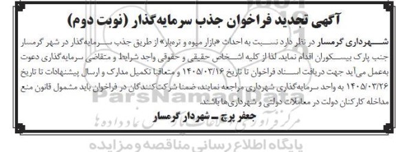 تجدید  فراخوان جذب سرمایه گذار احداث بازار میوه و تره بار - نوبت دوم