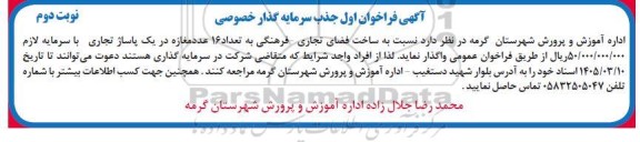 فراخوان اول جذب سرمایه گذار خصوصی ... / نوبت دوم