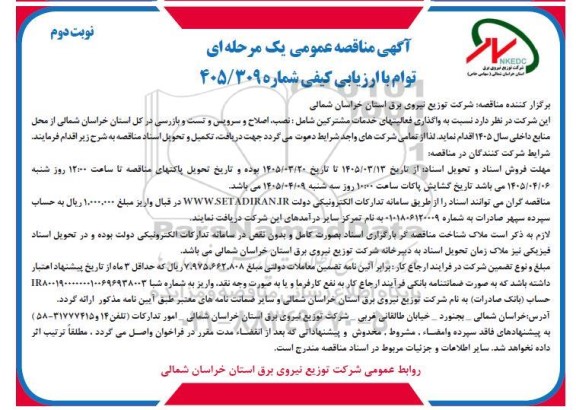 مناقصه واگذاری فعالیتهای خدمات مشترکین شامل : نصب، اصلاح و سرویس و تست...- نوبت دوم 