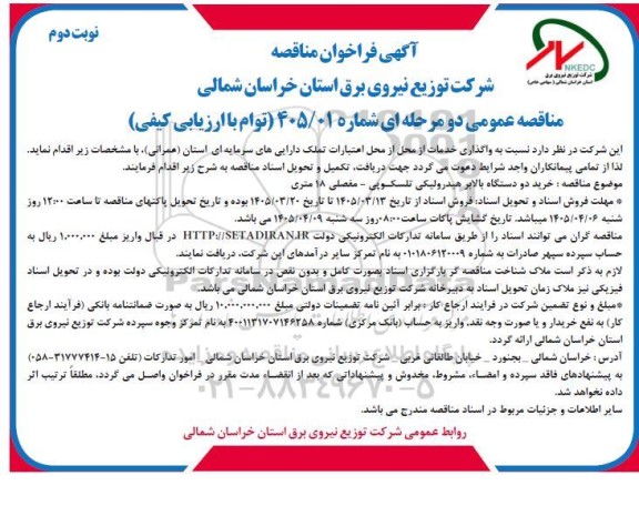 مناقصه خرید دو دستگاه بالابر هیدرولیکی تلسکوپی - مفصلی 18 متری نوبت دوم 