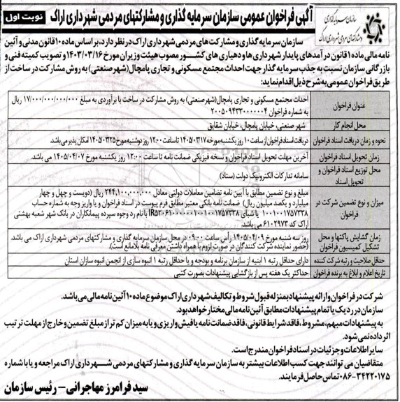 فراخوان عمومی جذب سرمایه گذار جهت احداث مجتمع مسکونی و تجاری