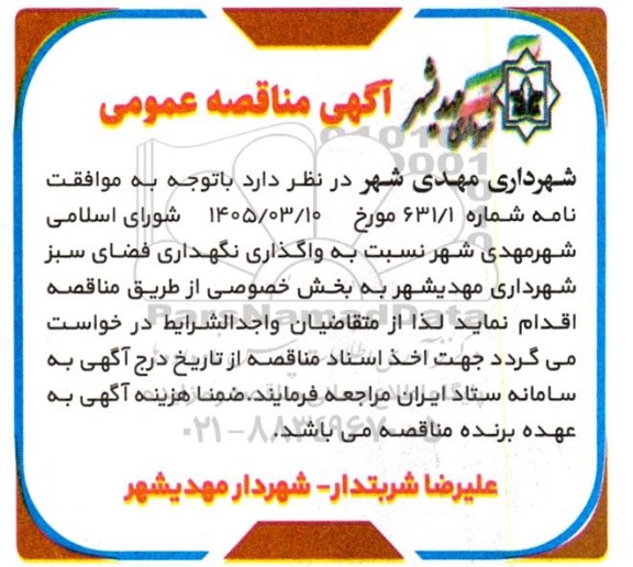 مناقصه واگذاری نگهداری فضای سبز