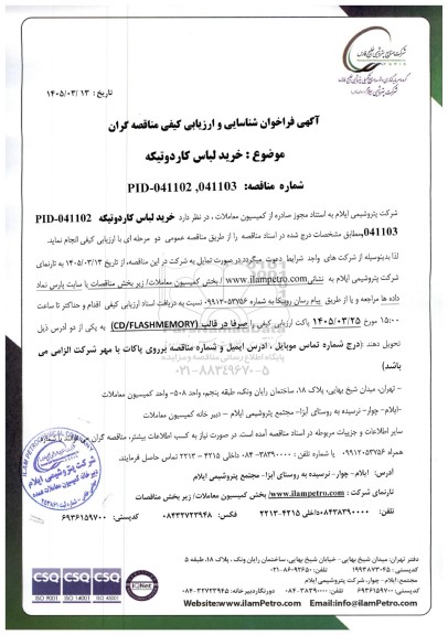فراخوان شناسایی و ارزیابی کیفی مناقصه خرید لباس کار دوتیکه